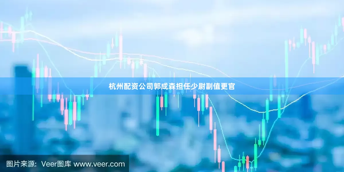 杭州配资公司郭成森担任少尉副值更官