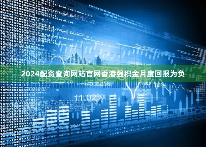 2024配资查询网站官网香港强积金月度回报为负