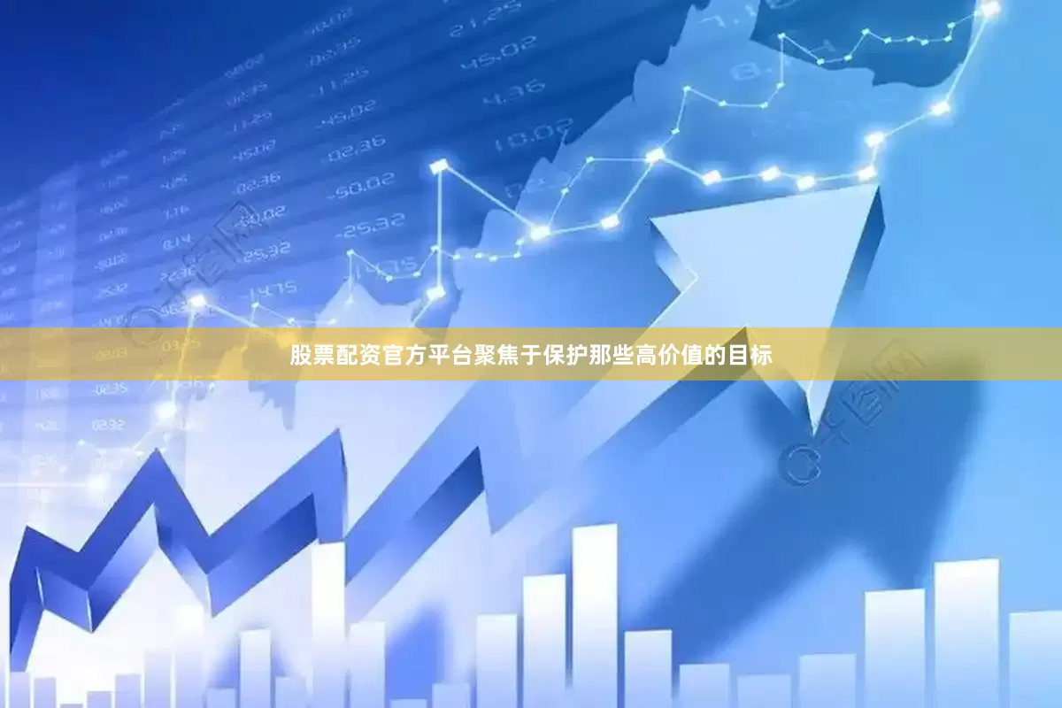 股票配资官方平台聚焦于保护那些高价值的目标