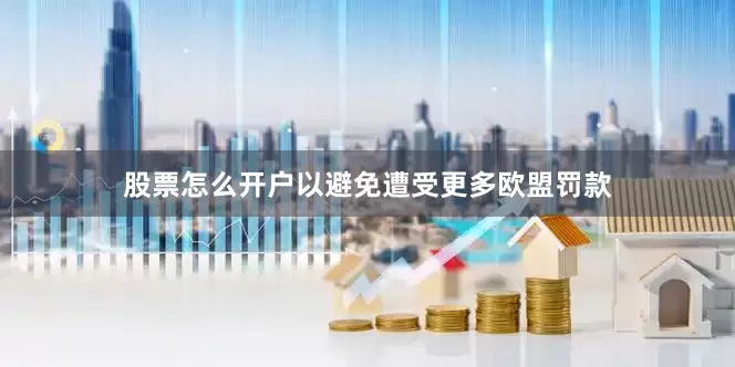 股票怎么开户以避免遭受更多欧盟罚款