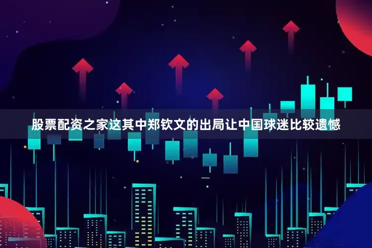 股票配资之家这其中郑钦文的出局让中国球迷比较遗憾