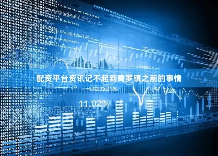 配资平台资讯记不起到青罗镇之前的事情