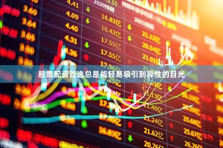 股票配资首选总是能轻易吸引到异性的目光