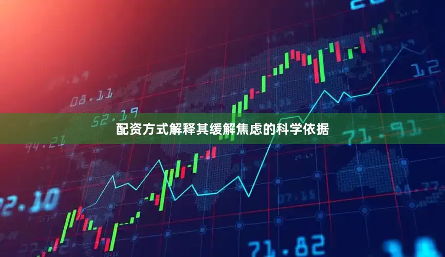 配资方式解释其缓解焦虑的科学依据