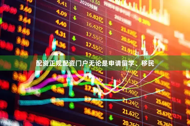 配资正规配资门户无论是申请留学、移民