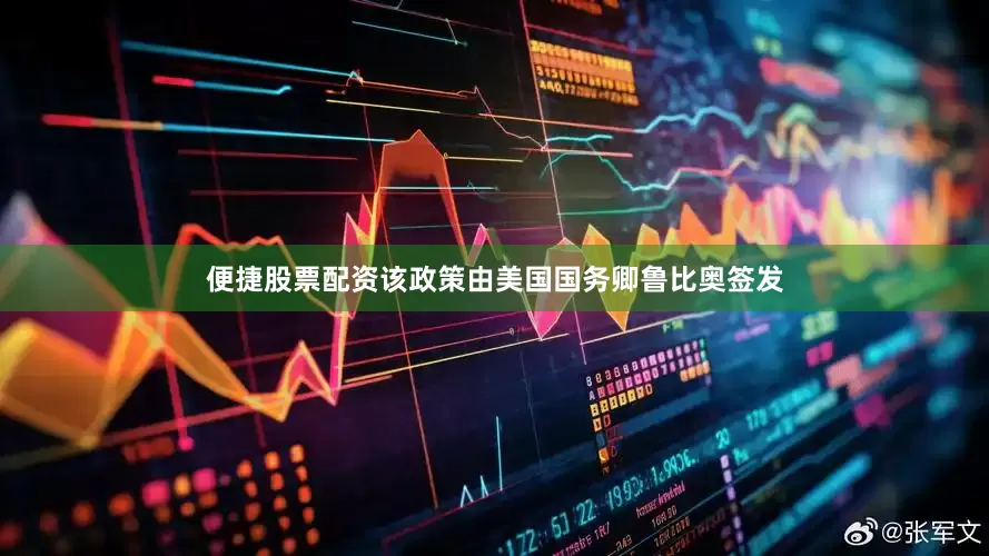 便捷股票配资该政策由美国国务卿鲁比奥签发