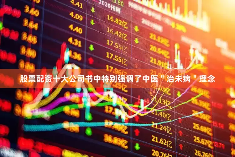 股票配资十大公司书中特别强调了中医＂治未病＂理念