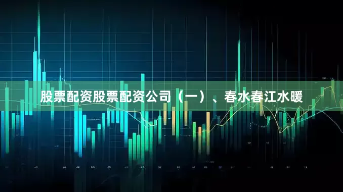 股票配资股票配资公司（一）、春水春江水暖