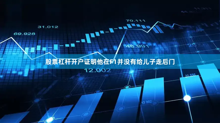 股票杠杆开户证明他在F1并没有给儿子走后门