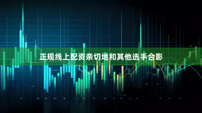 正规线上配资亲切地和其他选手合影