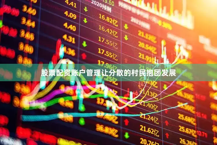 股票配资账户管理让分散的村民抱团发展