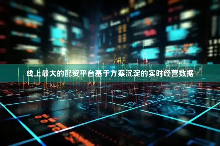 线上最大的配资平台基于方案沉淀的实时经营数据