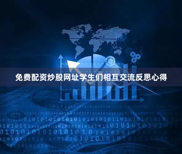 免费配资炒股网址学生们相互交流反思心得