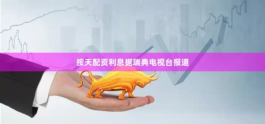 按天配资利息　　据瑞典电视台报道
